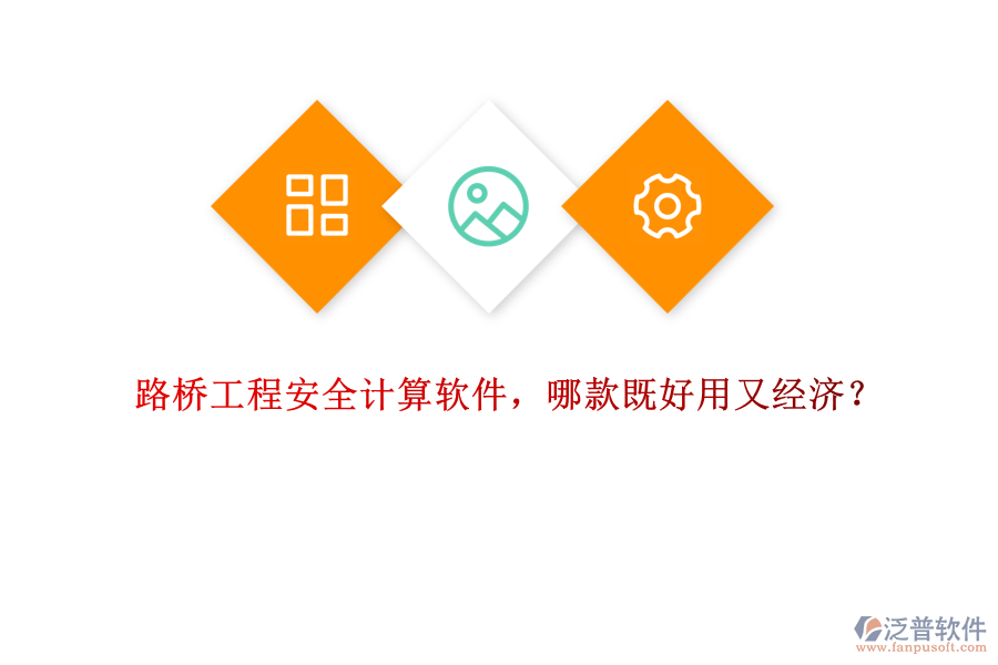 路橋工程安全計算軟件，哪款既好用又經(jīng)濟(jì)？