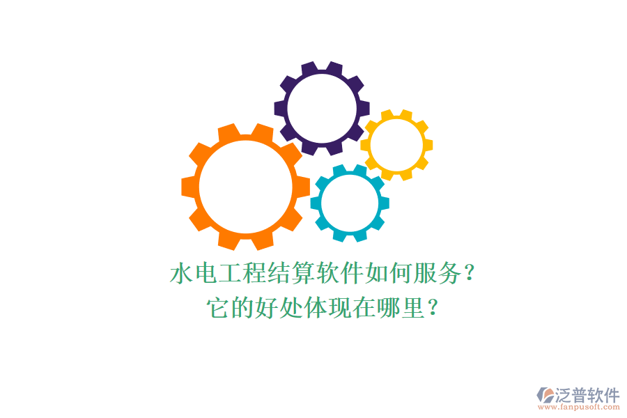 水電工程結(jié)算軟件如何服務(wù)？它的好處體現(xiàn)在哪里？