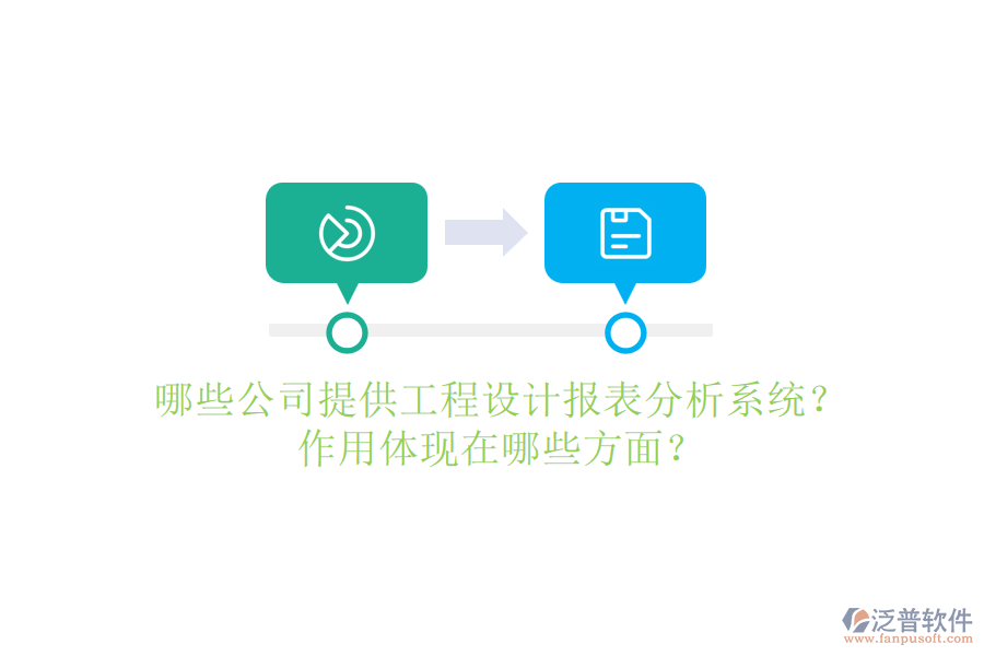 哪些公司提供工程設(shè)計報表分析系統(tǒng)？作用體現(xiàn)在哪些方面？