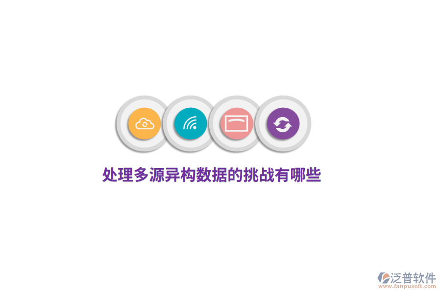 處理多源異構(gòu)數(shù)據(jù)的挑戰(zhàn)有哪些？
