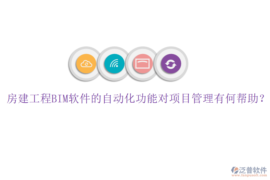 房建工程BIM軟件的自動(dòng)化功能對(duì)項(xiàng)目管理有何幫助？