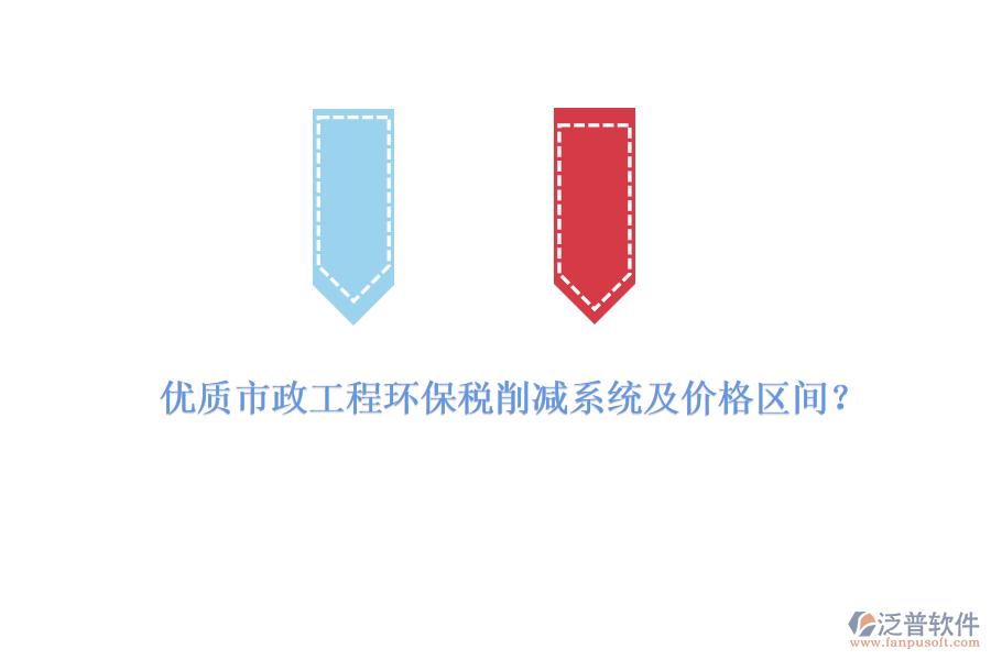 優(yōu)質(zhì)市政工程環(huán)保稅削減系統(tǒng)及價(jià)格區(qū)間？