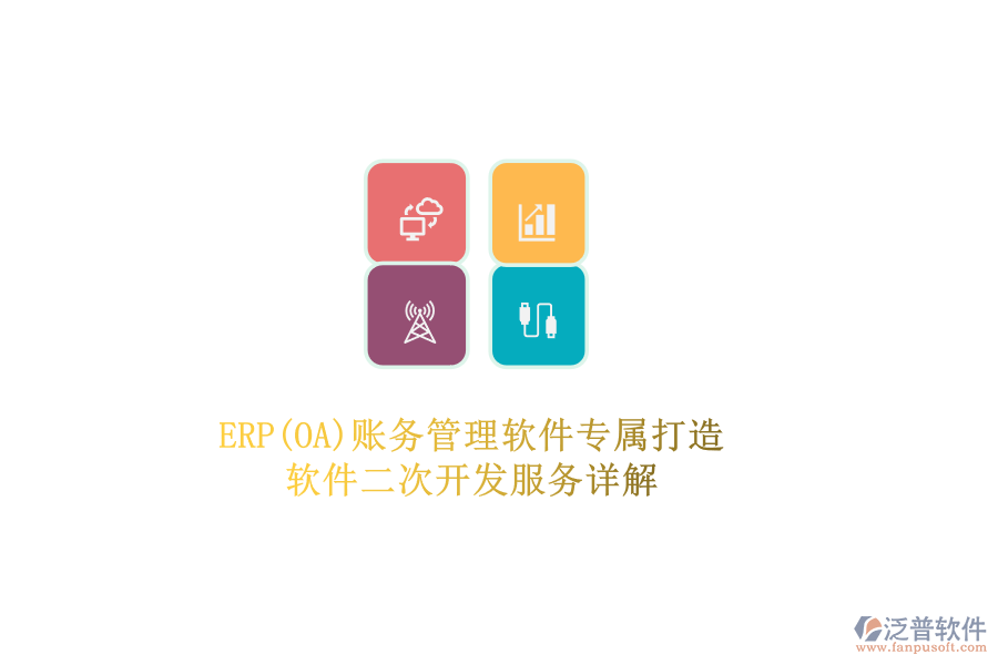 ERP(OA)賬務管理軟件專屬打造，軟件二次開發(fā)服務詳解