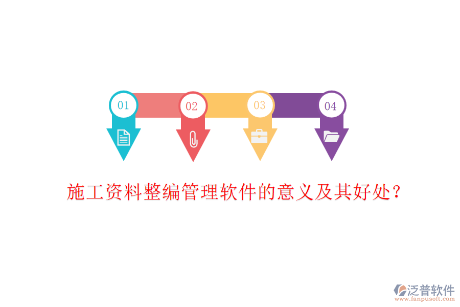 施工資料整編管理軟件的意義及其好處？