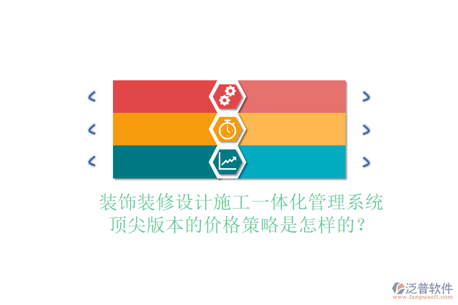 裝飾裝修設(shè)計施工一體化管理系統(tǒng)，頂尖版本的價格策略是怎樣的？