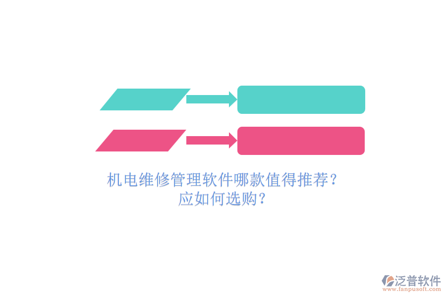 機電維修管理軟件哪款值得推薦？.png