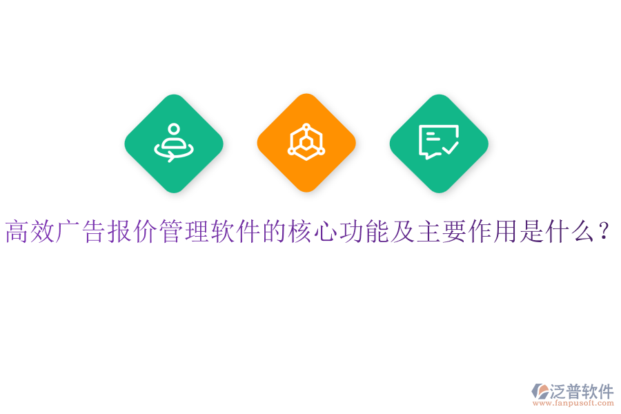 高效廣告報(bào)價(jià)管理軟件的核心功能及主要作用是什么？