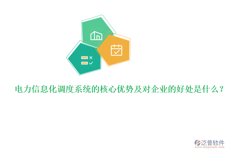 電力信息化調(diào)度系統(tǒng)的核心優(yōu)勢及對企業(yè)的好處是什么？