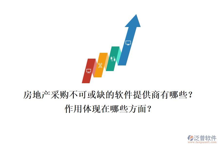 房地產(chǎn)采購(gòu)不可或缺的軟件提供商有哪些？作用體現(xiàn)在哪些方面？