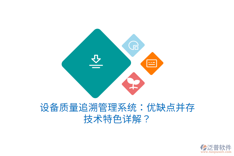 設(shè)備質(zhì)量追溯管理系統(tǒng)：優(yōu)缺點(diǎn)并存，技術(shù)特色詳解？