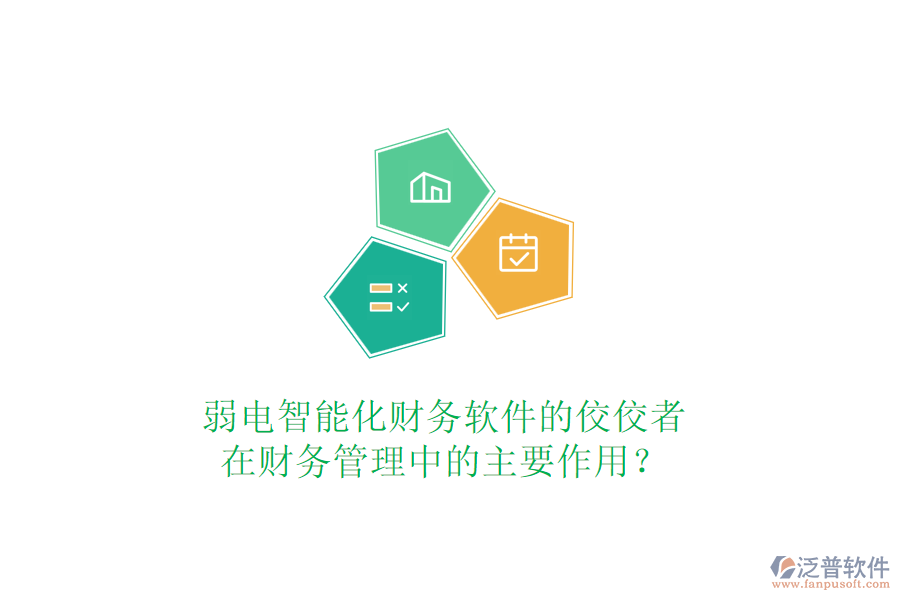 弱電智能化財(cái)務(wù)軟件的佼佼者，在財(cái)務(wù)管理中的主要作用？