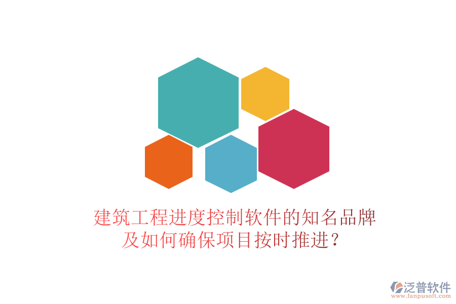 建筑工程進度控制軟件的知名品牌及如何確保項目按時推進？