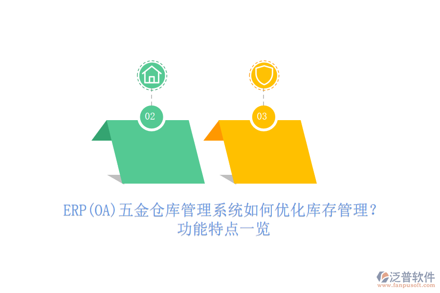 ERP(OA)五金倉庫管理系統(tǒng)如何優(yōu)化庫存管理？功能特點(diǎn)一覽