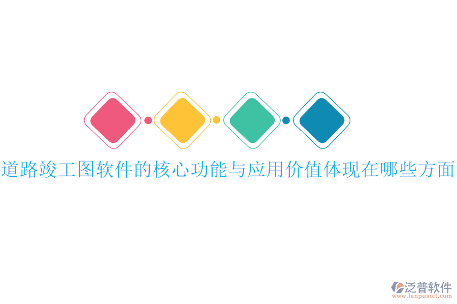 道路竣工圖軟件的核心功能與應(yīng)用價值體現(xiàn)在哪些方面？