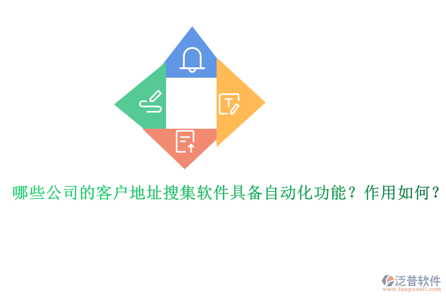 哪些公司的客戶地址搜集軟件具備自動(dòng)化功能？作用如何？