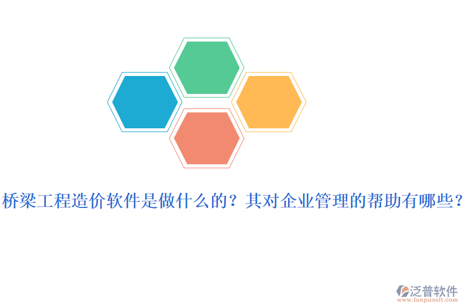 橋梁工程造價(jià)軟件是做什么的？其對(duì)企業(yè)管理的幫助有哪些？