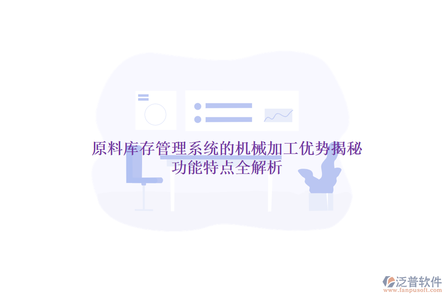 原料庫存管理系統(tǒng)的機械加工優(yōu)勢揭秘，功能特點全解析