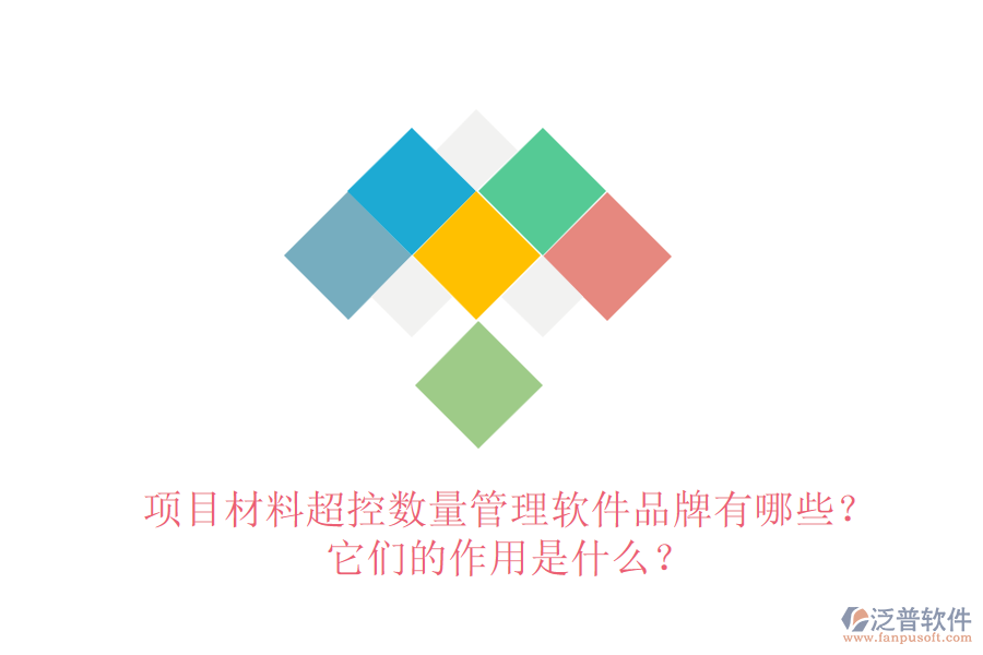 項(xiàng)目材料超控?cái)?shù)量管理軟件品牌有哪些？它們的作用是什么？