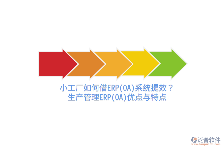 小工廠如何借ERP(OA)系統提效？生產管理ERP(OA)優(yōu)點與特點