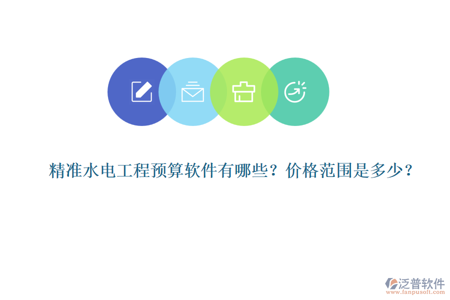 精準(zhǔn)水電工程預(yù)算軟件有哪些？價(jià)格范圍是多少？