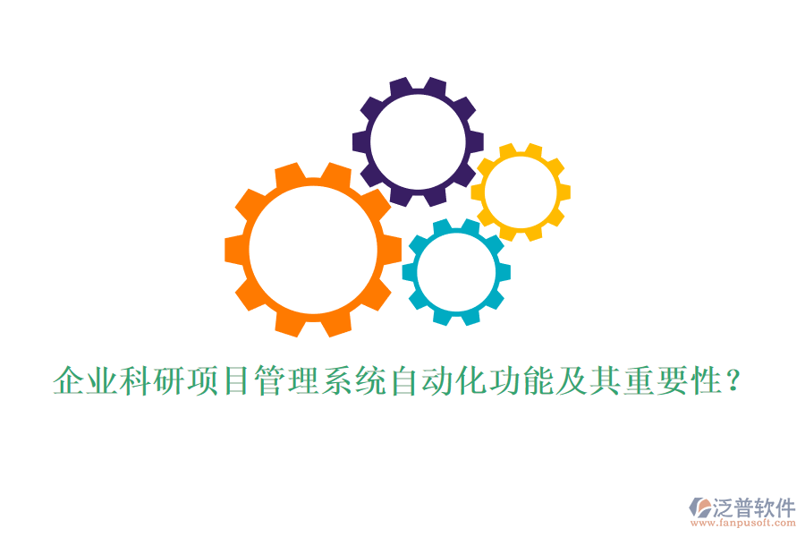 企業(yè)科研項(xiàng)目管理系統(tǒng)自動(dòng)化功能及其重要性？