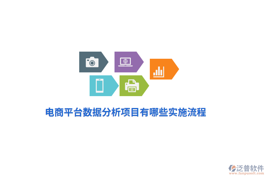 電商平臺(tái)數(shù)據(jù)分析項(xiàng)目有哪些實(shí)施流程？
