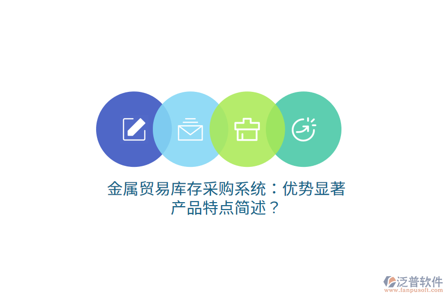 金屬貿(mào)易庫(kù)存采購(gòu)系統(tǒng)：優(yōu)勢(shì)顯著，產(chǎn)品特點(diǎn)簡(jiǎn)述？