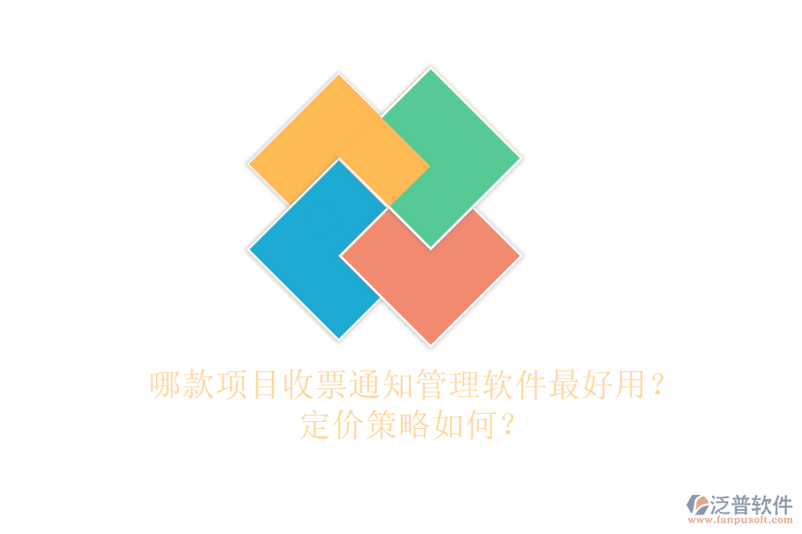 哪款項目收票通知管理軟件最好用？定價策略如何？