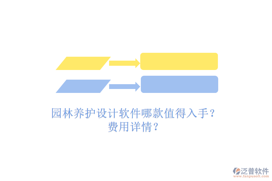 園林養(yǎng)護(hù)設(shè)計(jì)軟件哪款值得入手？費(fèi)用詳情？