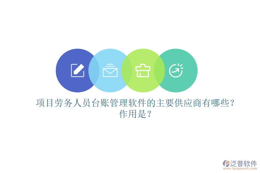 項(xiàng)目勞務(wù)人員臺(tái)賬管理軟件的主要供應(yīng)商有哪些？作用是？
