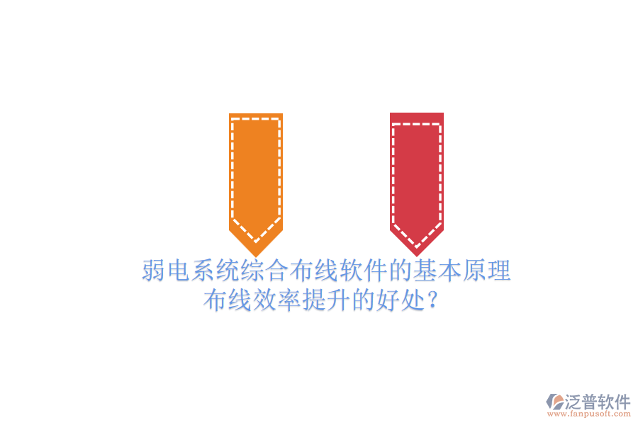 弱電系統(tǒng)綜合布線軟件的基本原理及布線效率提升的好處？