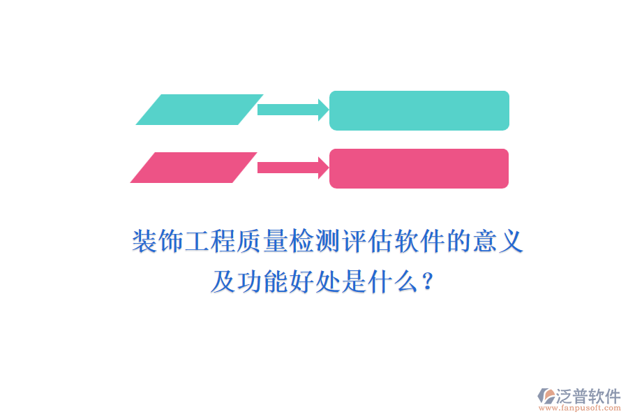 裝飾工程質(zhì)量檢測(cè)評(píng)估軟件的意義及功能好處是什么？