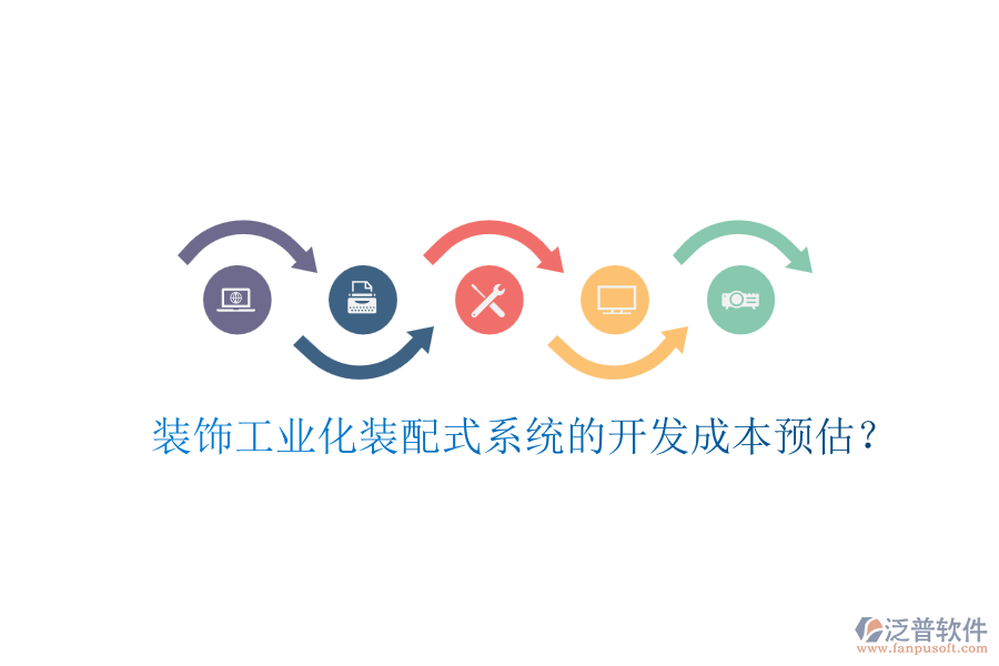 裝飾工業(yè)化裝配式系統(tǒng)的開發(fā)成本預(yù)估？