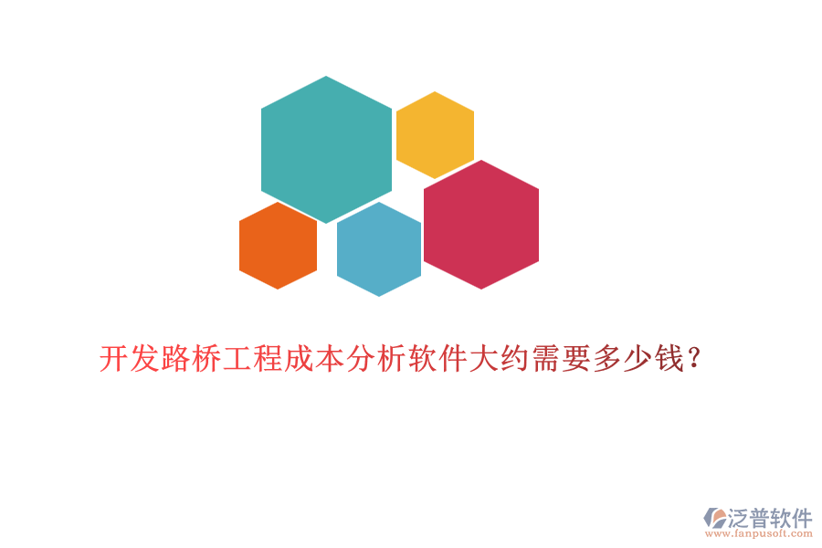 開發(fā)路橋工程成本分析軟件大約需要多少錢？