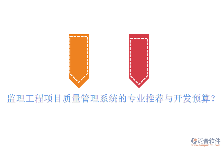 監(jiān)理工程項目質(zhì)量管理系統(tǒng)的專業(yè)推薦與開發(fā)預(yù)算？