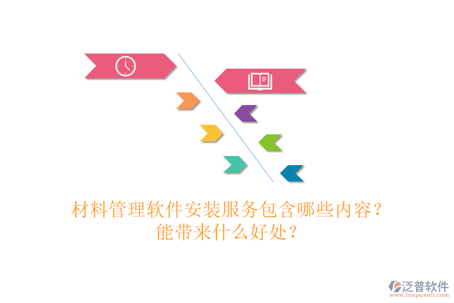 材料管理軟件安裝服務包含哪些內(nèi)容？能帶來什么好處？