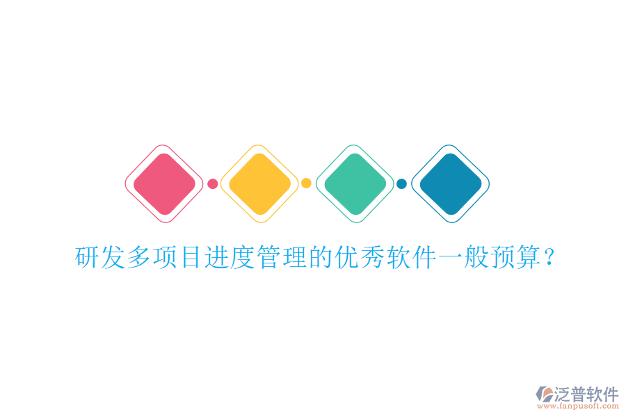 研發(fā)多項目進度管理的優(yōu)秀軟件一般預算？