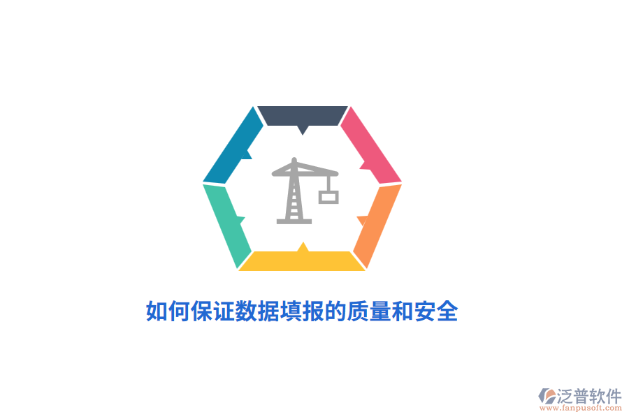 如何保證數(shù)據(jù)填報(bào)的質(zhì)量和安全？
