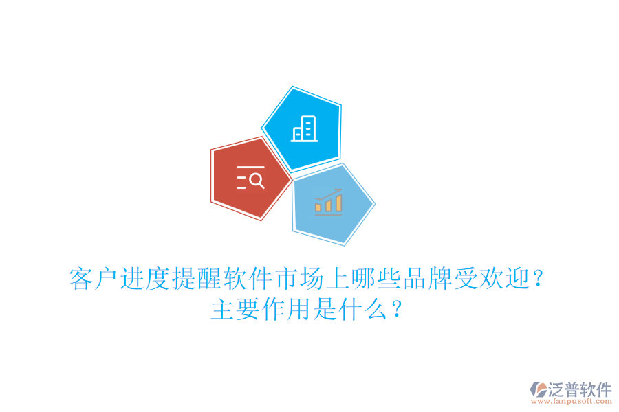 客戶進(jìn)度提醒軟件市場(chǎng)上哪些品牌受歡迎？主要作用是什么？