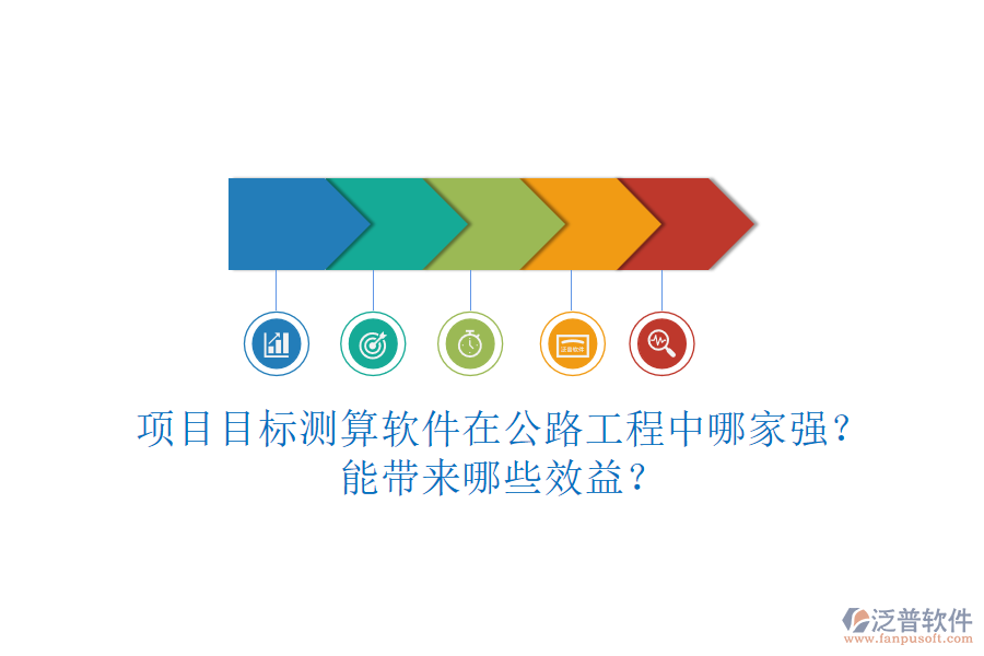 項目目標(biāo)測算軟件在公路工程中哪家強？能帶來哪些效益？