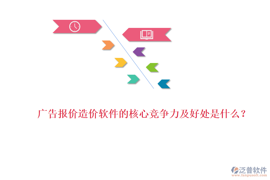 廣告報(bào)價(jià)造價(jià)軟件的核心競(jìng)爭(zhēng)力及好處是什么？
