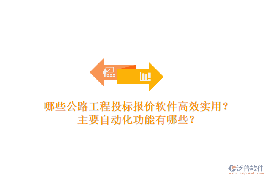 哪些公路工程投標(biāo)報(bào)價(jià)軟件高效實(shí)用？主要自動(dòng)化功能有哪些？