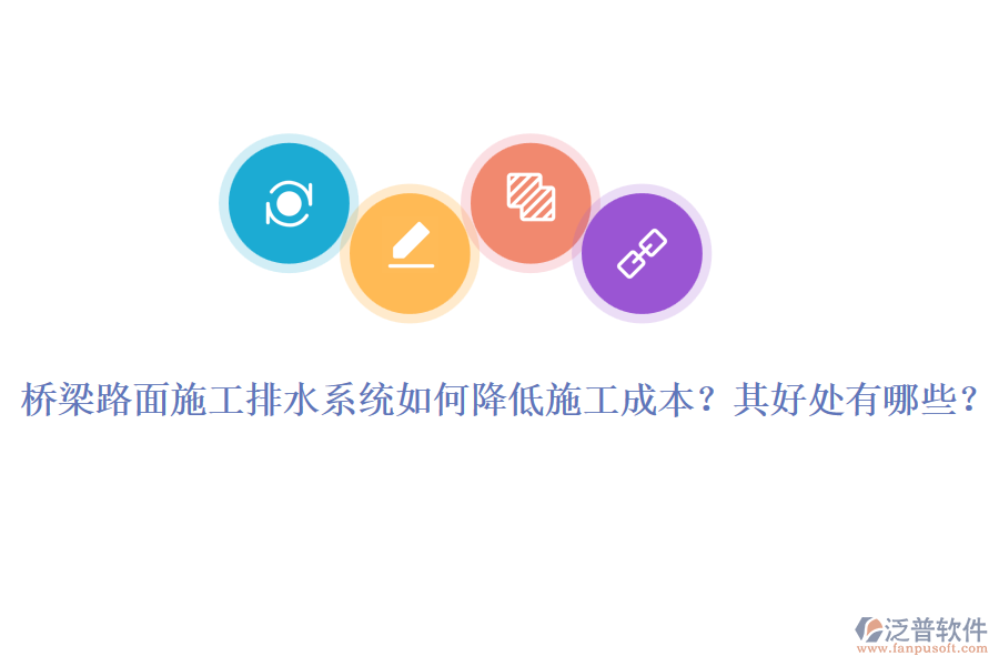 橋梁路面施工排水系統(tǒng)如何降低施工成本？其好處有哪些？