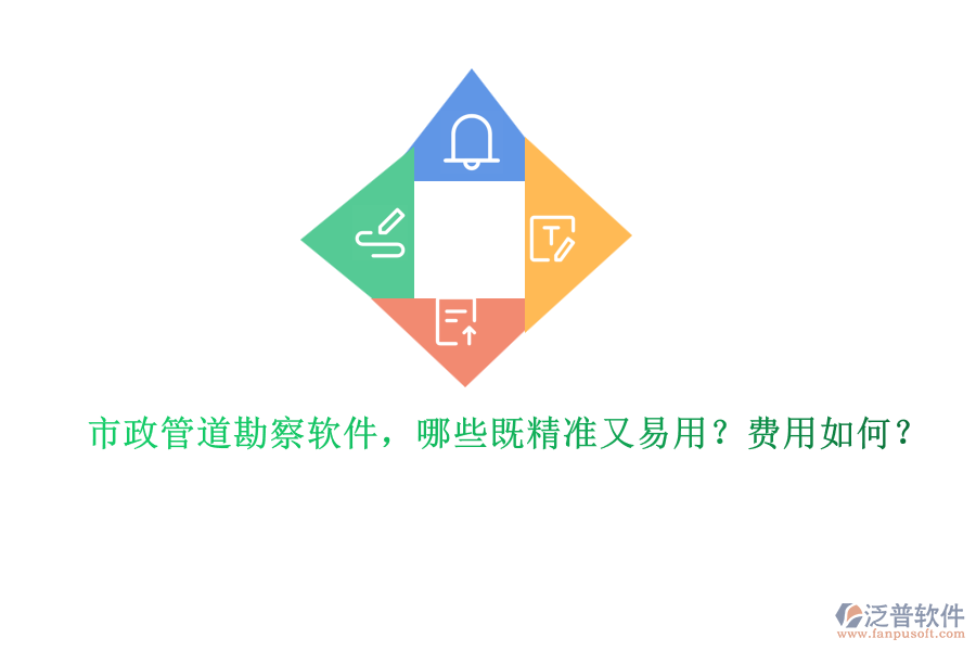 市政管道勘察軟件，哪些既精準(zhǔn)又易用？費用如何？
