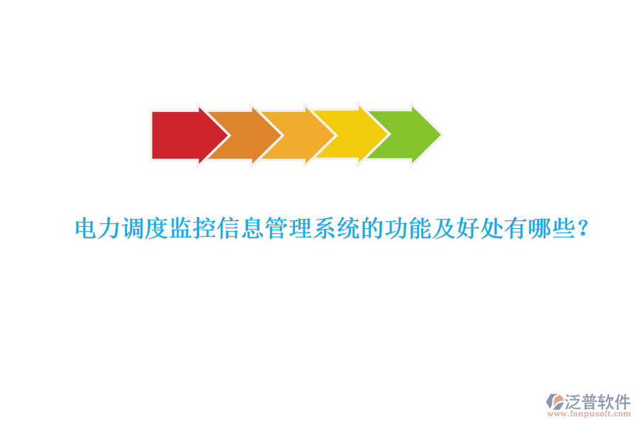 電力調(diào)度監(jiān)控信息管理系統(tǒng)的功能及好處有哪些？