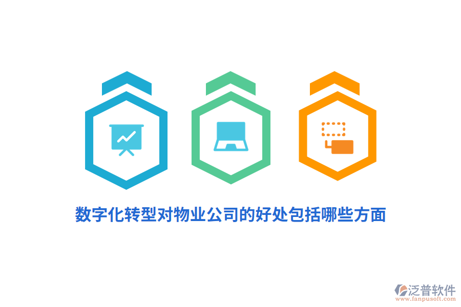 數(shù)字化轉型對物業(yè)公司的好處包括哪些方面？