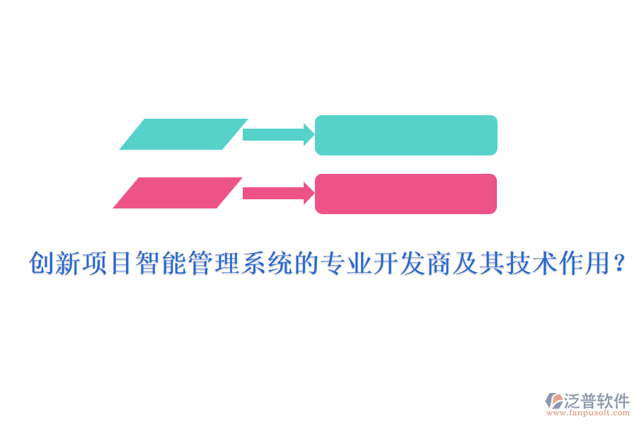 創(chuàng)新項(xiàng)目智能管理系統(tǒng)的專業(yè)開發(fā)商及其技術(shù)作用？