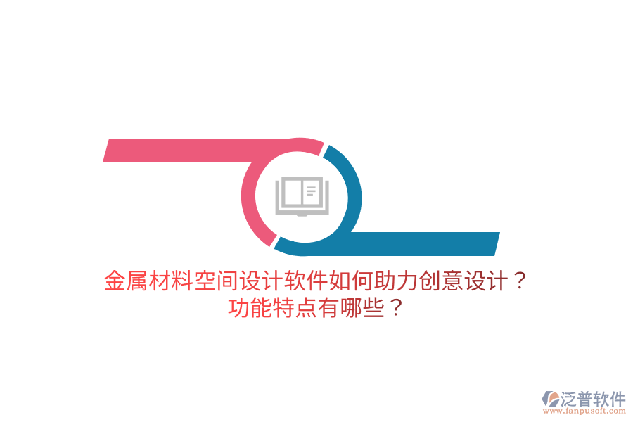 金屬材料空間設(shè)計(jì)軟件如何助力創(chuàng)意設(shè)計(jì)？功能特點(diǎn)有哪些？