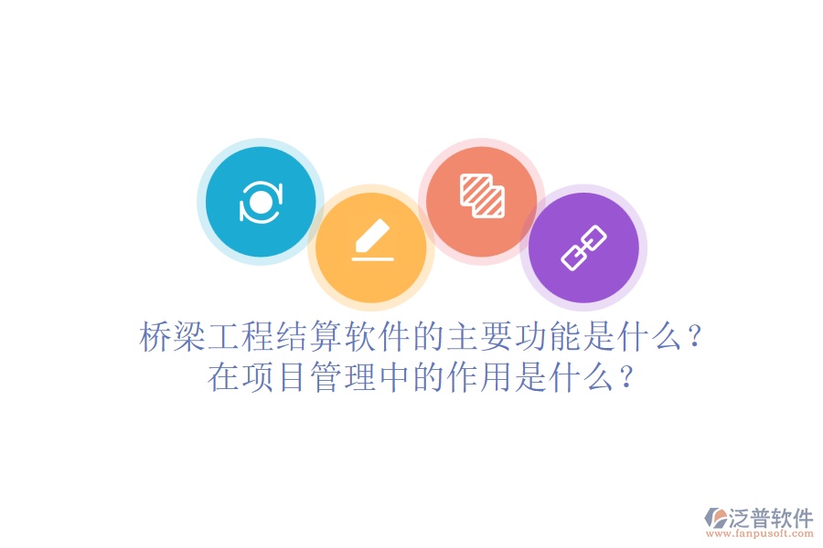 橋梁工程結(jié)算軟件的主要功能是什么？在項(xiàng)目管理中的作用是什么？