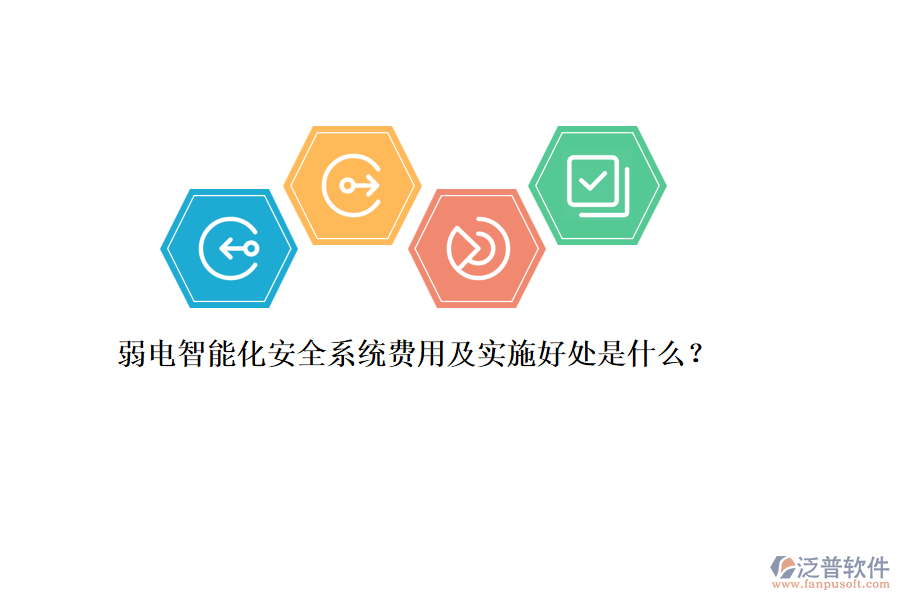 弱電智能化安全系統(tǒng)費用及實施好處是什么？
